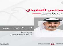 أحمد فاضل المحيربي مديراً عاماً لبلدية مدينة أبوظبي