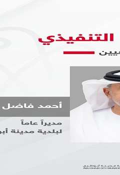 أحمد فاضل المحيربي مديراً عاماً لبلدية مدينة أبوظبي