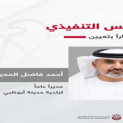 أحمد فاضل المحيربي مديراً عاماً لبلدية مدينة أبوظبي