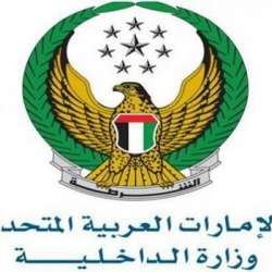 وزارة الداخلية الإماراتية