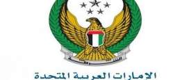 وزارة الداخلية الإماراتية
