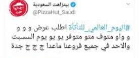 إعلان بيتزاهت المسئ