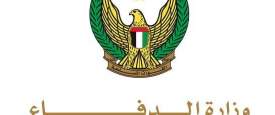 وزارة الدفاع الإماراتية