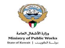وزارة الأشغال العامة دولة الكويت
