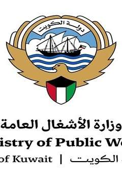 وزارة الأشغال العامة دولة الكويت