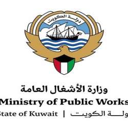 وزارة الأشغال العامة دولة الكويت