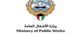 وزارة الأشغال العامة دولة الكويت