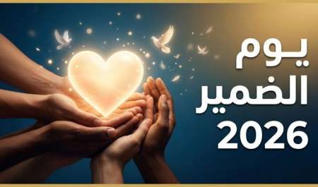 اليوم العالمي للضمير.. متى تأسس ولماذا؟ ورسائل الأمم المتحدة في 2026