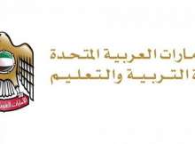 وزارة التربية والتعليم الإماراتية