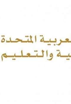 وزارة التربية والتعليم الإماراتية