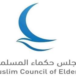 مجلس حكماء المسلمين