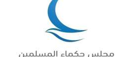 مجلس حكماء المسلمين