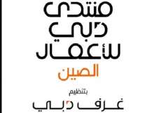 منتدي دبي للإعمال الصين بتنظيم غرف دبي