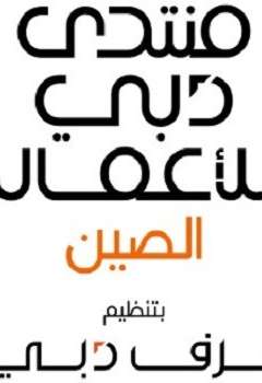 منتدي دبي للإعمال الصين بتنظيم غرف دبي
