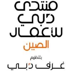 منتدي دبي للإعمال الصين بتنظيم غرف دبي