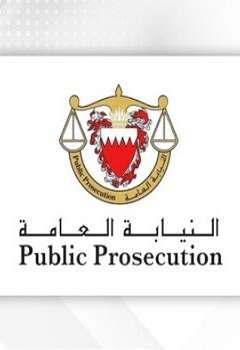 النيابة العامة البحرينية