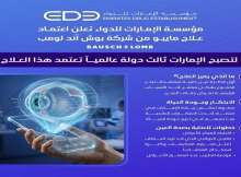 الإمارات ثالث دولة عالمياً تعتمد قطرة 