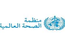منظمة الصحة العالمية