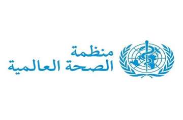 منظمة الصحة العالمية
