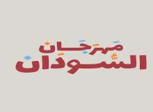 مهرجان السودان