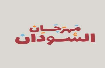 مهرجان السودان