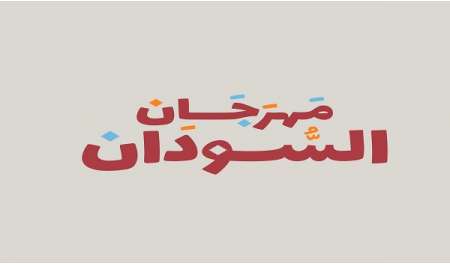 الجالية السودانية في الإمارات تنظم 