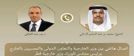 اتصال هاتفي بين وزير الخارجية ونظيره القطري