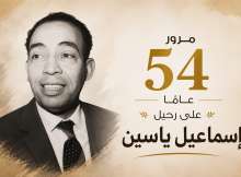 إسماعيل ياسين