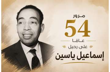 إسماعيل ياسين