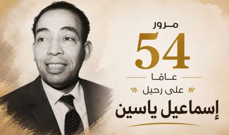 في الذكرى الـ54 على رحيل 