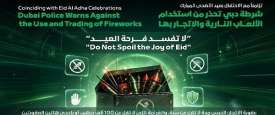 شرطة دبي تحذر من استخدام الألعاب النارية والاتجار بها