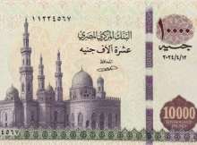 عملة 10 آلاف جنيه