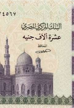 عملة 10 آلاف جنيه