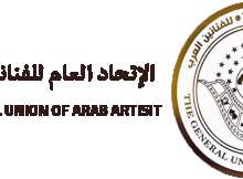 اتحاد الفنانين العرب