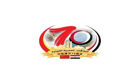 الاحتفال بالذكرى السبعين لتأسيس العلاقات الدبلوماسية بين مصر والصين 