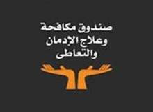 صندوق مكافحة و علاج الادمان و التعاطي