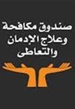 صندوق مكافحة و علاج الادمان و التعاطي