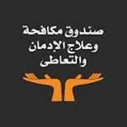 صندوق مكافحة و علاج الادمان و التعاطي