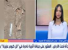 الكشف عن دفنة نادرة لخنزير وتنوع فريد لطقوس الدفن في تل كوم عزيزة بالبحيرة