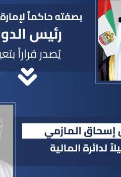 رئيس الدولة ووكيل دائرة المالية