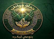 حملة مواطن