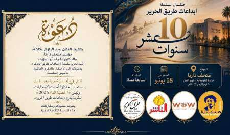 عشر سنوات من إبداعات طريق الحرير.. احتفال بمشروع أدبي عبر القارات وإعلان شخصية العام 2026