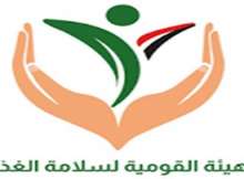 الهيئة القومية لسلامة الغذاء