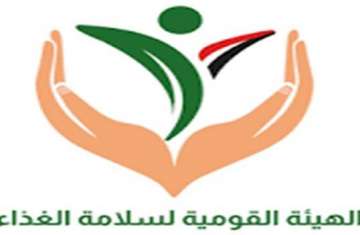 الهيئة القومية لسلامة الغذاء