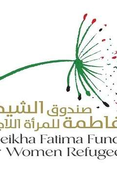 صندوق الشيخة فاطمة للمرأة اللاجئة