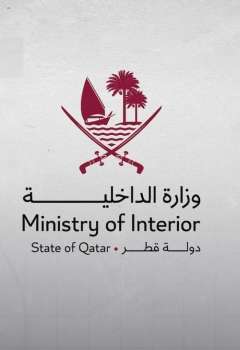 الداخلية القطرية