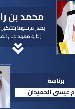 الشيخ محمد بن راشد وعصام عيسى الحميدان