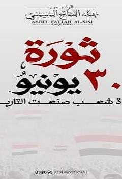 ثورة 30 يونيو