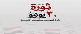 ثورة 30 يونيو