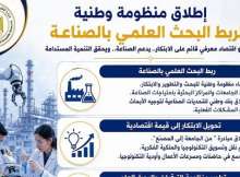 إطلاق منظومة وطنية متكاملة لربط البحث العلمي بالصناعة والتحول نحو اقتصاد المعرفة